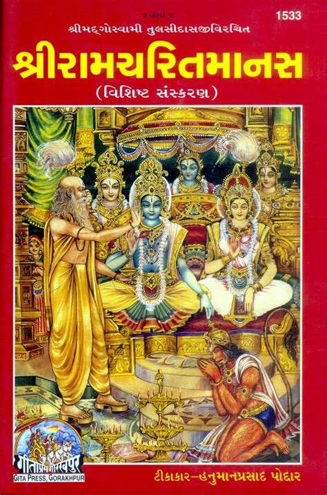 Sri Ramcharitmanas Special Edition Gujarati By Gita Press