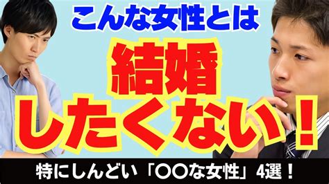 【女の婚活】結婚相手に選びたくない女性の特徴！ Youtube