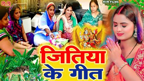 दर्द भरा जितिया व्रत गीत सासु और गोतनीया कहे बंझिनिया Paramparik Bhojpuri Jitiya Vrat Geet