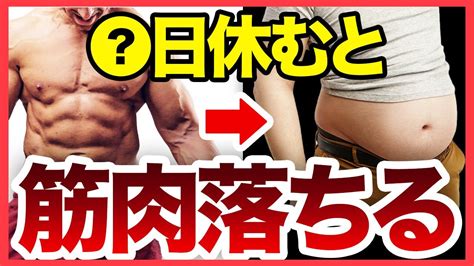 筋トレを何日休むと筋肉が落ちるのか？ Youtube