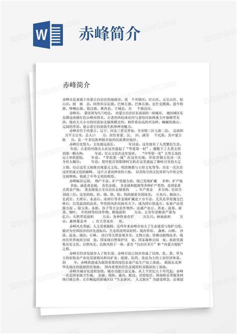 赤峰简介word模板下载编号lddjogje熊猫办公