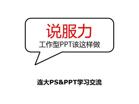 【教程】工作型ppt该这样做word文档在线阅读与下载无忧文档