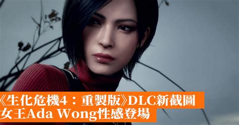 《生化危機4：重製版》dlc新截圖 女王ada Wong性感登場 香港手機遊戲網 Gameappshk