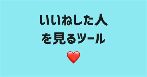 いいねした人を見るツール