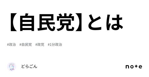 【自民党】とは｜どらごん