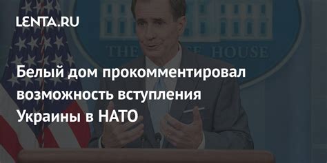 Белый дом прокомментировал возможность вступления Украины в НАТО