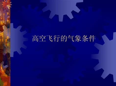 高空飞行的气象条件word文档在线阅读与下载无忧文档