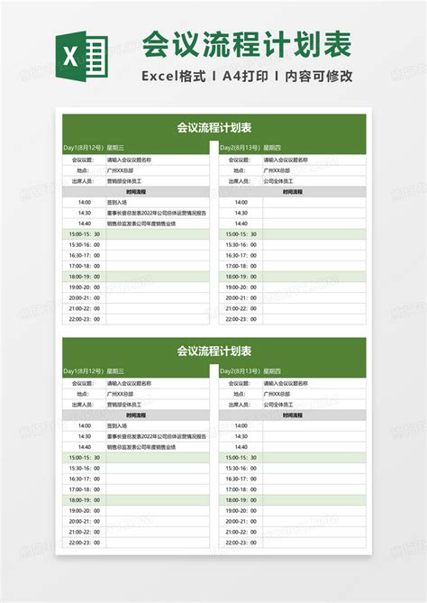 简约会议流程计划表Excel模板下载 熊猫办公