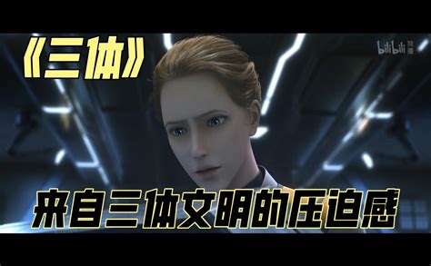 三体来自三体文明的压迫感 国创 全集 高清独家在线观看 Bilibili 哔哩哔哩