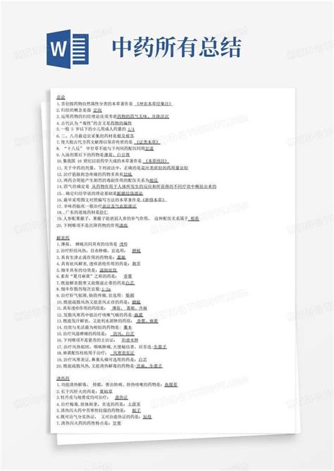 中药所有总结word模板下载编号lxpapowb熊猫办公
