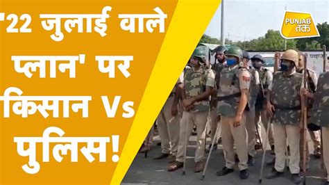 Kisan Andolan संसद कूच पर अड़े किसान Delhi Police के हाथ पांव फूले