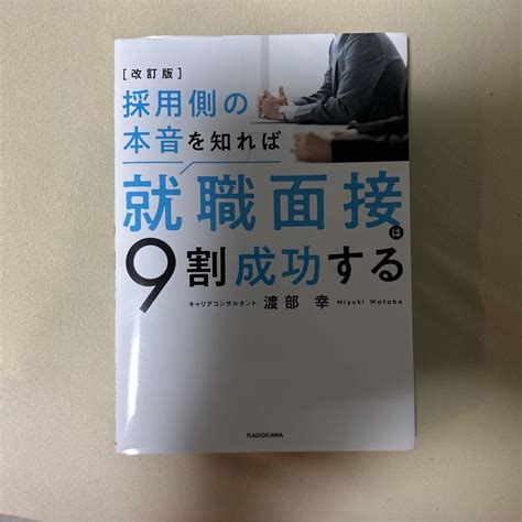 角川書店 改訂版 採用側の本音を知れば就職面接は9割成功するの通販 By Kojikoji9889 S Shop｜カドカワショテンならラクマ