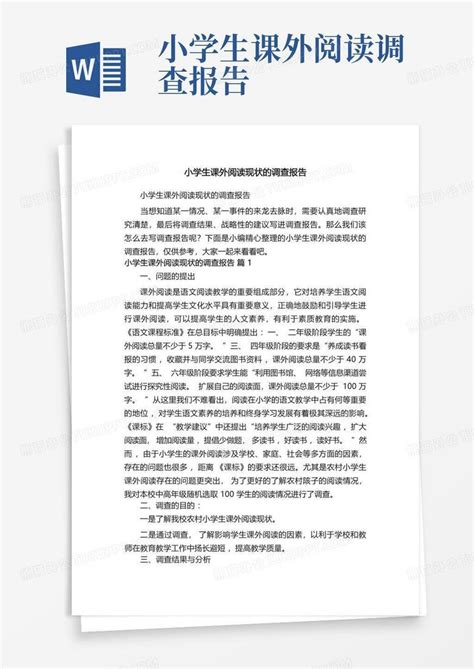 小学生课外阅读现状的调查报告word模板下载编号lxovwdey熊猫办公