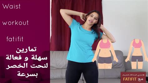 Waist Workout At Home تمارين سهلة و فعالة لنحت الخصر بسرعة Youtube