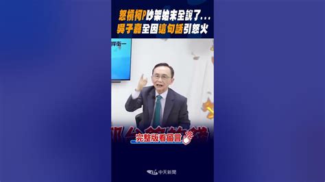 Shorts 怒槓柯p 吵架始末 全說了 吳子嘉全因 這句話 引怒火 Ctinews Youtube