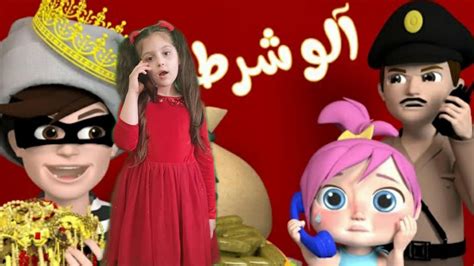 الو الو شرطة وأجمل اغاني الاطفال Youtube