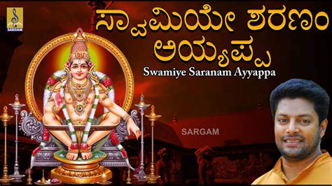 ಸವಮಯ ಶರಣ ಅಯಯಪಪ Ayyapa Supperhit Devotional Songs Swamiye