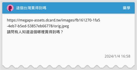 這個台灣買得到嗎 藥學板 Dcard