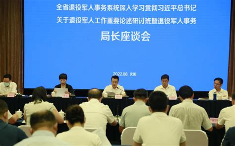 辽宁召开全省退役军人事务系统深入学习贯彻习近平总书记关于退役军人工作重要论述 研讨班暨退役军人事务局长座谈会