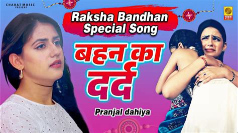 बहन का दर्द Bahan Ka Dard Rakshabandhan Special Song 2023 Janu