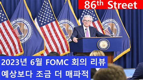 2023년 6월 Fomc 회의 리뷰 예상보다 조금 더 매파적 살아있는 회의 스킵 Youtube