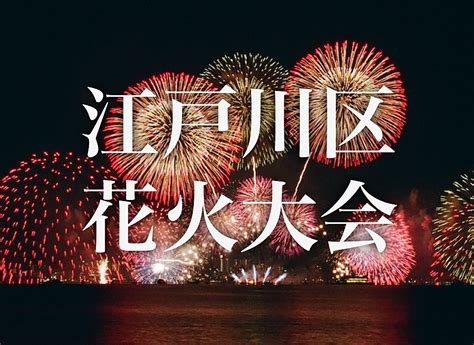 【河川敷で大迫力の花火を】第48回江戸川区花火大会に参加しよう！4年ぶりの開催！｜つなげーと 【掲載サークル数no1（40225