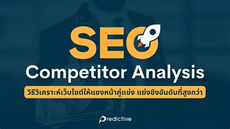 SEO Competitor Analysis วธวเคราะหคแขงทำอยางไร Predictive