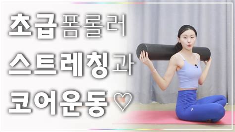 폼롤러 필라테스 틀어진 몸을 바로잡는 스트레칭과 코어운동의 조합 I 초급 Foam Roller Pilates Youtube