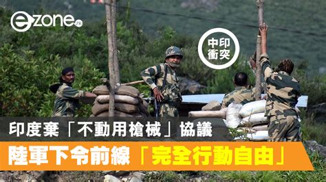 【中印衝突】印度棄「不動用槍械」協議 陸軍下令前線「完全行動自由」 Ezone