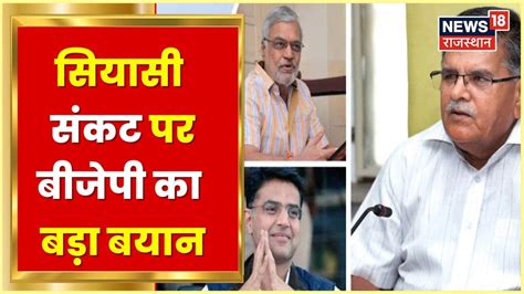 Rajasthan Political Crisis Bjp की ओर से बड़ी प्रतिक्रिया क्या बोल