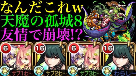 【モンスト】天魔攻略は新たな時代へ天魔の孤城8で新限定『ファウスト』とヨルさんのエナジーボールコンビが強すぎる Youtube