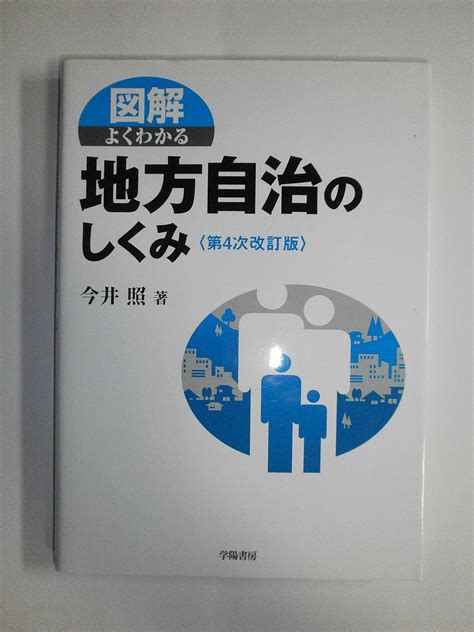 図解よくわかる地方自治のしくみ 今井 照 本 通販 Amazon