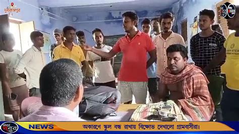 প্রায় অকারণে বন্ধ স্কুল প্রতিবাদে বিক্ষোভ দেখালো গ্রামবাসীরা। আমার খবর বীরভূম। Youtube