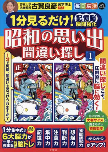 駿河屋 1分見るだけ記憶脳瞬間強化ドリル 昭和の思い出間違い探し1毎日脳活スペシャル（社会科学）