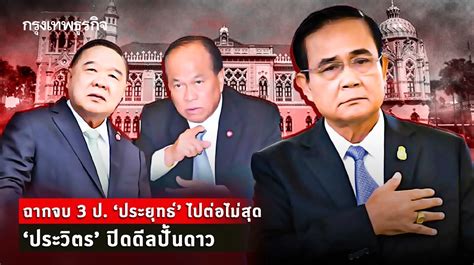 ฉากจบ 3 ป ประยุทธ์” ไปต่อไม่สุด ประวิตร” ปิดดีลปั้นดาว