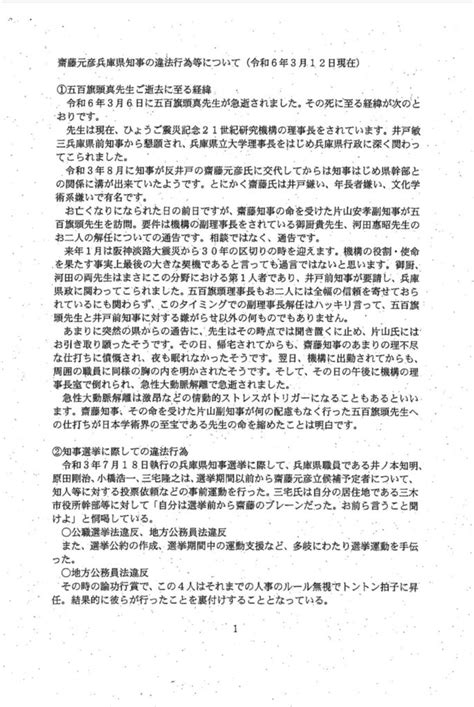 【追記あり】兵庫県知事斎藤氏に対する「内部告発文」。これほど詳細な記載が「ありもしない誹謗中傷」なのか？～知事選に協力した職員が軒並み出世