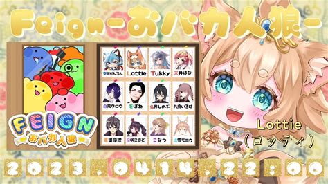 【feignコラボ】おばか人狼おばか2023春！はだぁーれだっ？なのです！ロッティ 視点【vtuber Collaboration