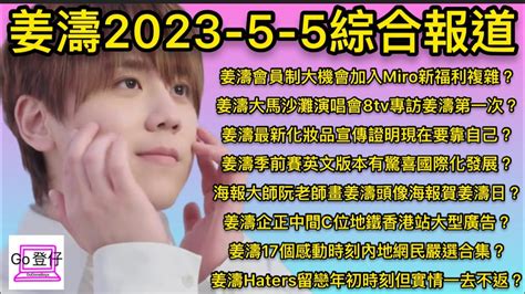 姜濤2023 5 5綜合報道：姜濤會員制大機會加入miro新福利複雜？姜濤大馬8tv專訪？最新化妝品宣傳？季前賽英文國際？海報賀姜濤日不誕？正