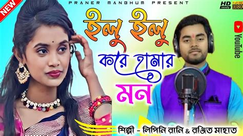 New Jhumur Song 2024 ILU ILU KORE AMAR MON Ranjit Mahato Jhumar