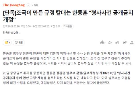 단독 조국이 만든 규정 칼대는 한동훈 형사사건 공개금지 개정 정치시사 에펨코리아