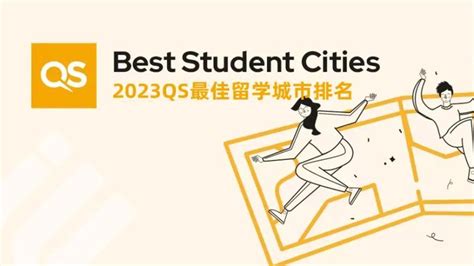 2023qs最佳留学城市排名发布！你的梦校在哪个城市呀？ 广州申友留学分享 哔哩哔哩