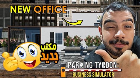 موظف المواقف 5 بوابة اتوماتيك Parking Tycoon Business Simulator YouTube