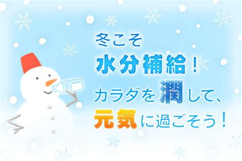 冬こそ水分補給！インフルエンザ流行シーズンもカラダを潤して元気に過ごそう！季節・暮らしの話題 2016年12月16日 日本気象協会