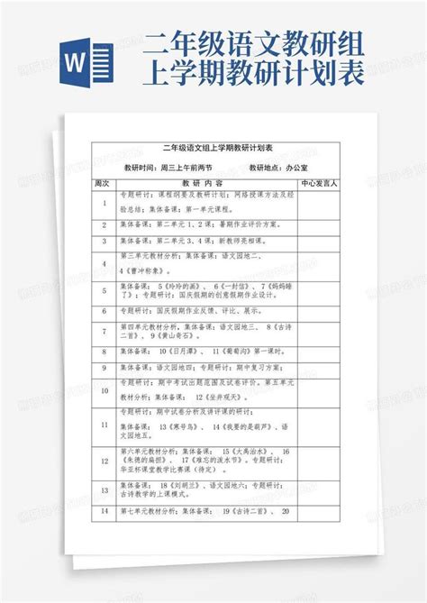 二年级语文教研组上学期教研计划表 Word模板下载编号qxxbpkxe熊猫办公