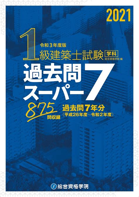 【コンパクト】 【美品即日発送】令和3年一級建築士総合資格学院問題集 コンパクト