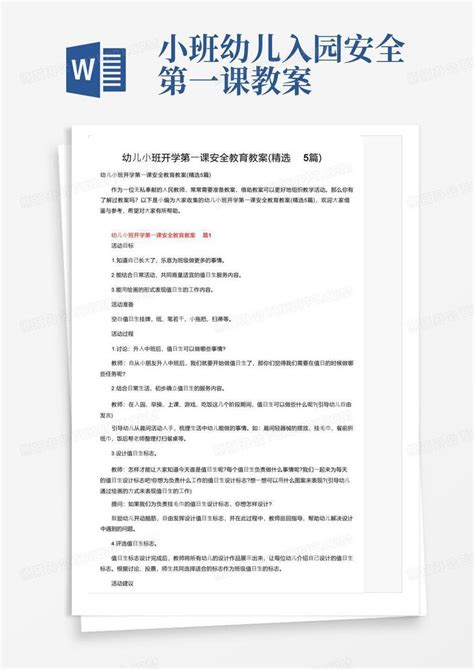 小班幼儿入园安全第一课教案幼儿小班开学第一课安全教育教案（精选5篇）word模板下载编号qxnpwnno熊猫办公