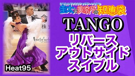 【社交ダンス】リバースアウトサイドスイブル Tango 圭太と美奈子の知恵袋 Youtube