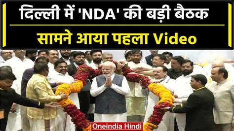 Delhi NDA Meeting INDIA क खलफ NDA क बड बठक समन आय पहल