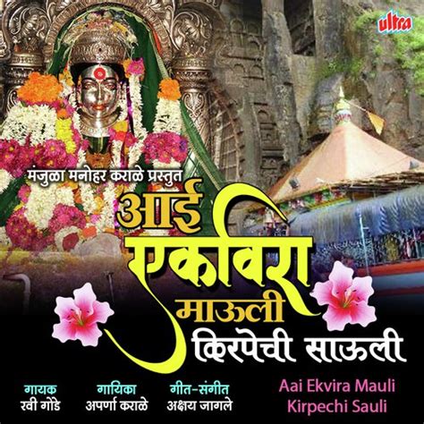 Aai Ekvira Mauli Kirpechi Sauli - Song Download from Aai Ekvira Mauli Kirpechi Sauli @ JioSaavn