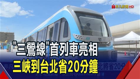 三鶯線首列車亮相全線拚2025年通車 車廂首裝首度曝光 未來通勤三峽到台北將省20分鐘｜非凡財經新聞｜20230830 Youtube